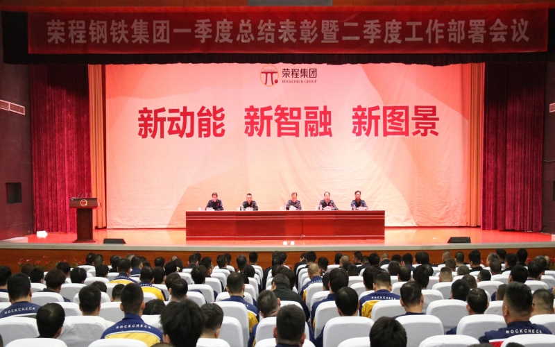 钢铁集团召开一季度总结表彰暨二季度工作部署会