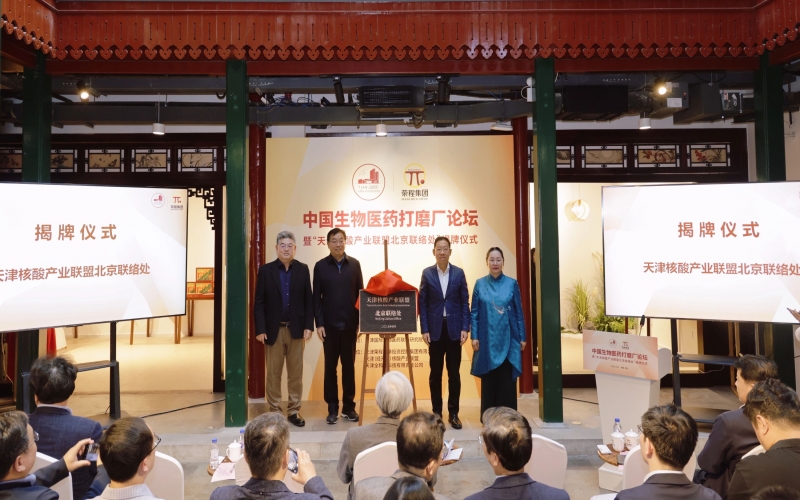中国生物医药打磨厂论坛在北京会客厅启幕