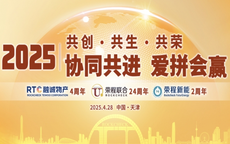 集团同贺“天荣·融诚·新能”年庆暨“五一”表彰大会圆满举办