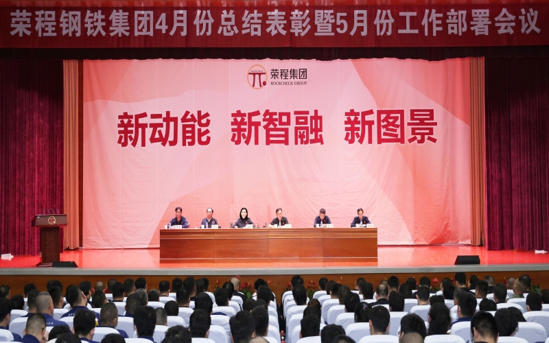 钢铁集团4月份总结表彰暨5月份工作部署会召开