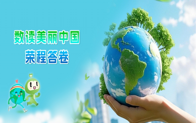 世界环境日 - 数读：美丽中国答卷