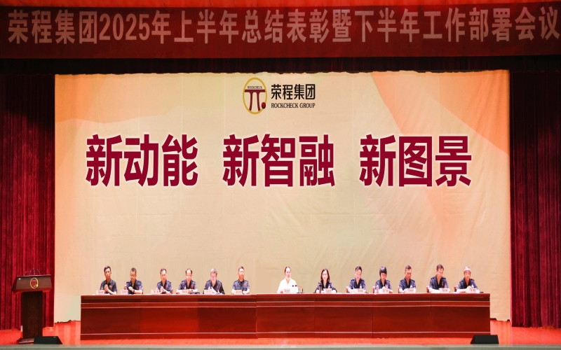 集团召开2025年上半年总结表彰暨下半年工作部署会议
