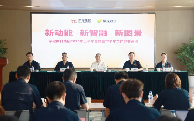 数科集团2025年上半年总结暨下半年工作部署会议召开