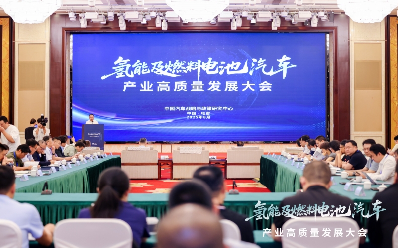 新能集团受邀出席氢能及燃料电池汽车产业高质量发展大会