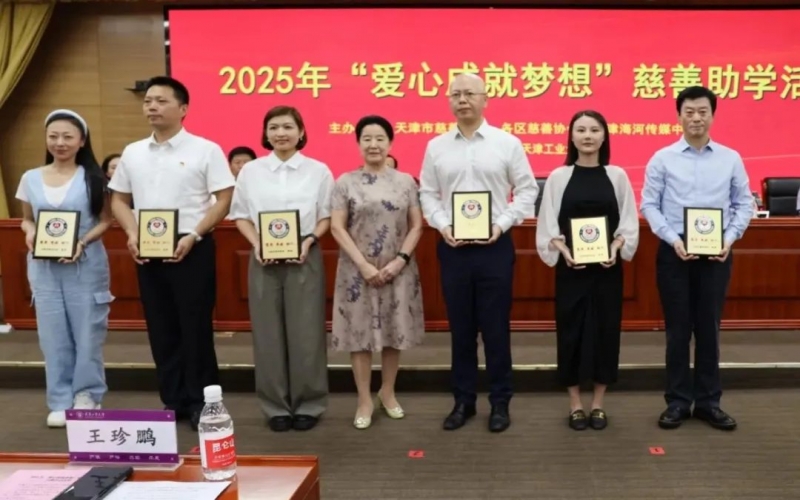 爱心成就梦想，助力津门困难学子圆梦大学