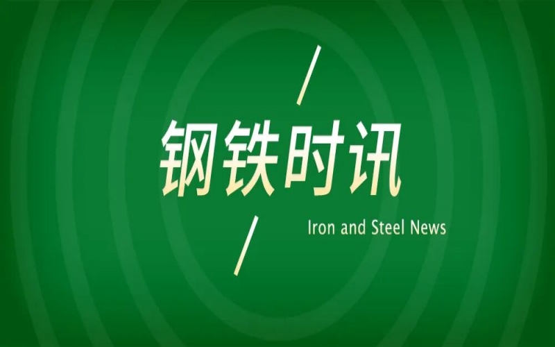 钢铁集团召开8月份总结表彰暨9月份工作部署会
