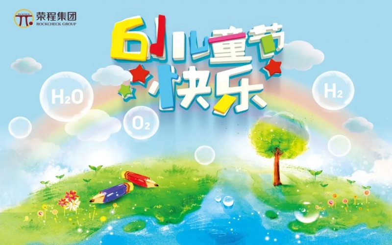 集团董事会主席张荣华“六一”国际儿童节寄语