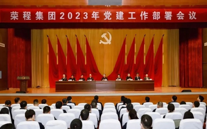 党建领航 开启新程 集团召开2023年党建工作部署会议