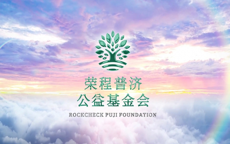 普济公益基金会