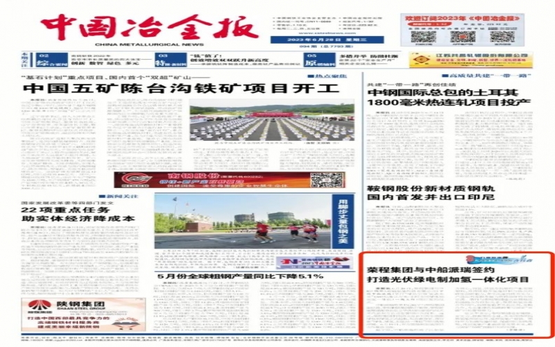《中国冶金报》：集团与中船派瑞签约打造光伏绿电制加氢一体化项目