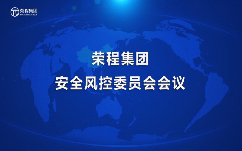 集团召开安全风控委员会会议