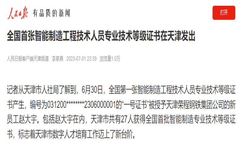媒体 - 人民日报客户端：全国首张智能制造工程技术人员专业技术等级证书在天津发出