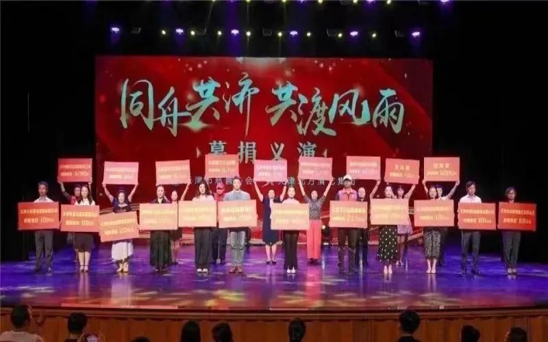 同舟共济 共渡风雨丨普济公益基金会参加天津市慈善协会募捐义演活动