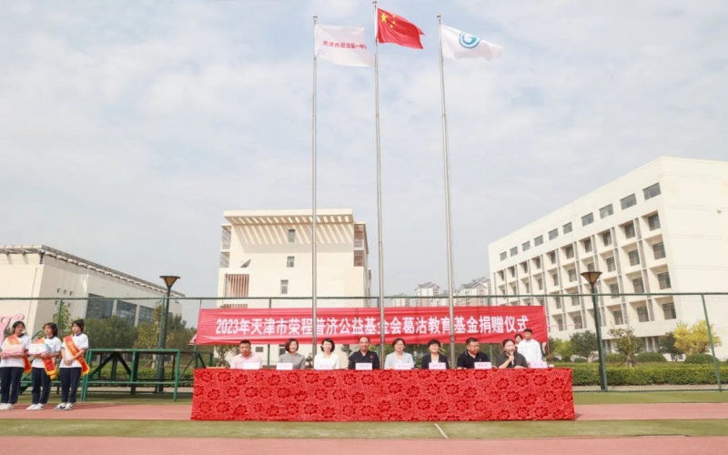 助学兴教 点亮梦想 普济公益基金会“葛沽教育基金”捐赠仪式举行