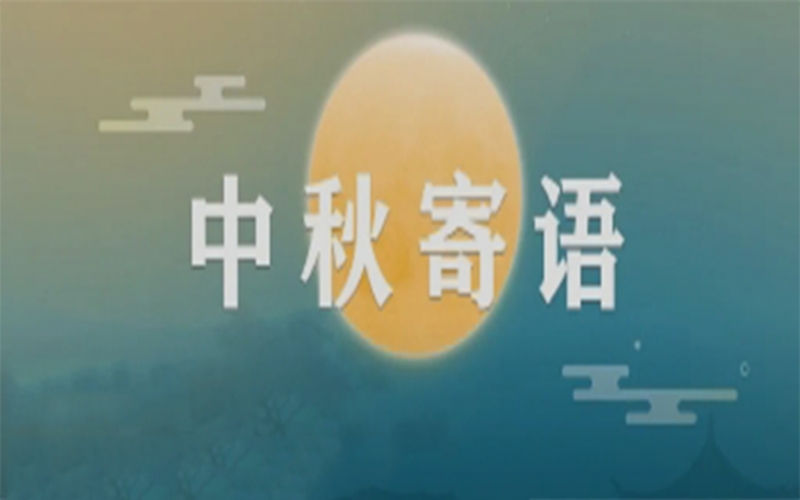 集团董事会主席张荣华中秋寄语