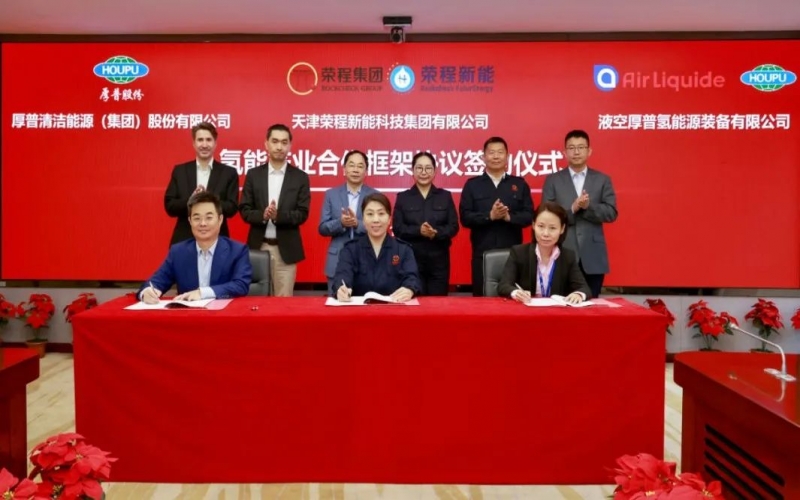 天府之约 氢赢未来 集团与厚普股份、液空厚普举行氢能产业合作框架协议签约仪式
