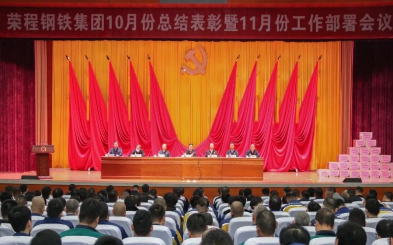 钢铁集团召开10月份总结表彰暨11月份工作部署会议