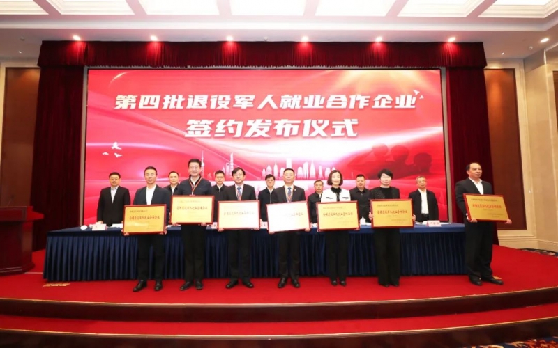 集团受邀参加第四批退役军人就业合作企业签约发布仪式