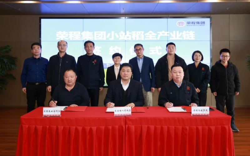 福稻共融，未来共赢！集团小站稻全产业链签约仪式举行