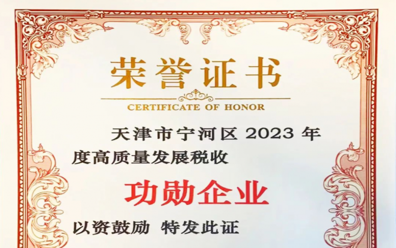 喜讯！智运荣获天津市宁河区2023年度高质量发展税收功勋企业奖