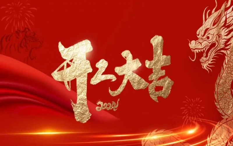 开工大吉！人的崭新征程“龙”重开启！