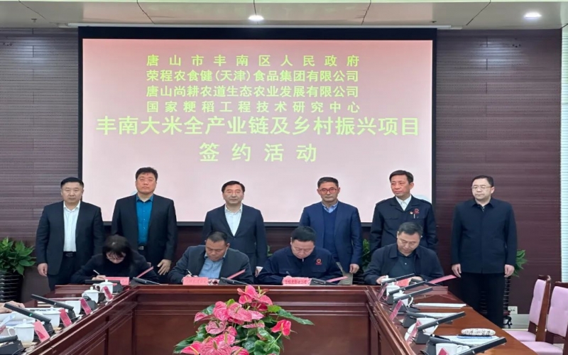 情系家乡！农食健京津冀水稻全产业链项目在丰南签约启动