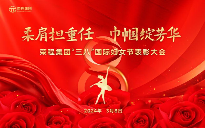 柔肩担重任 巾帼绽芳华 集团召开“三八”国际妇女节表彰大会
