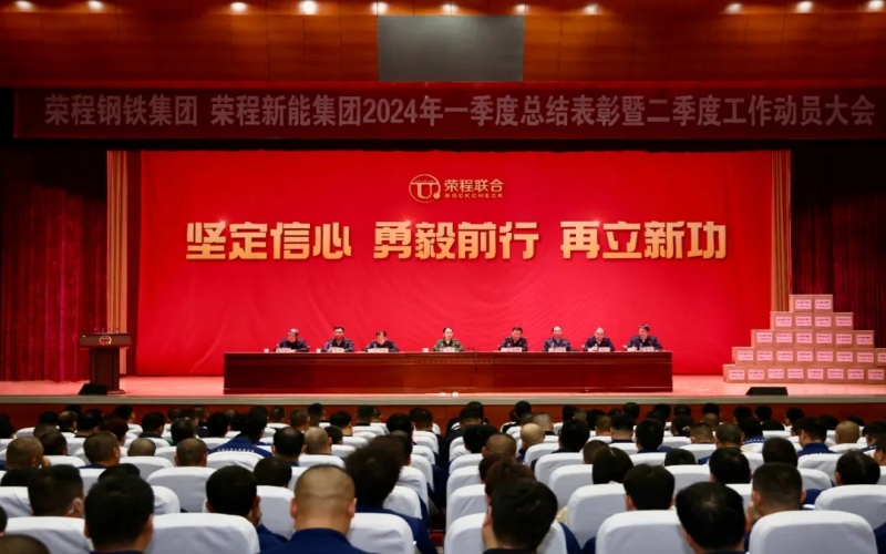 坚定信心 勇毅前行 再立新功！钢铁集团、新能集团召开一季度总结表彰暨二季度工作动员大会