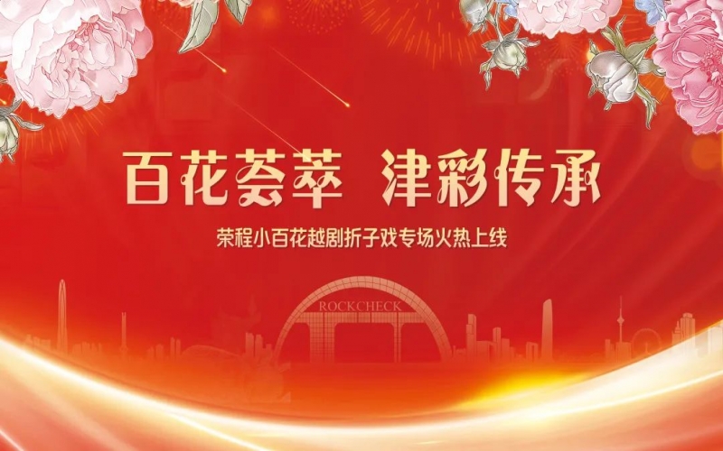 百花戏讯丨小百花越剧团“百花荟萃 津彩传承”越剧折子戏火热上线