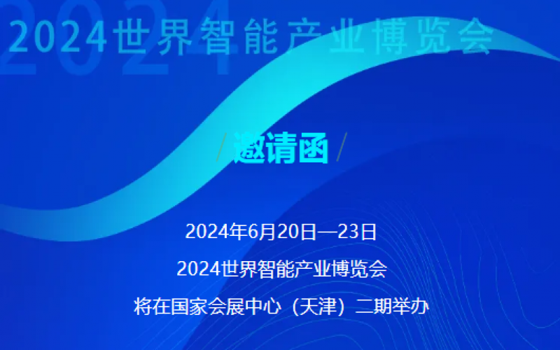 世界智能产业博览会开幕 - 这封来自的邀请函请查收，不见不散！