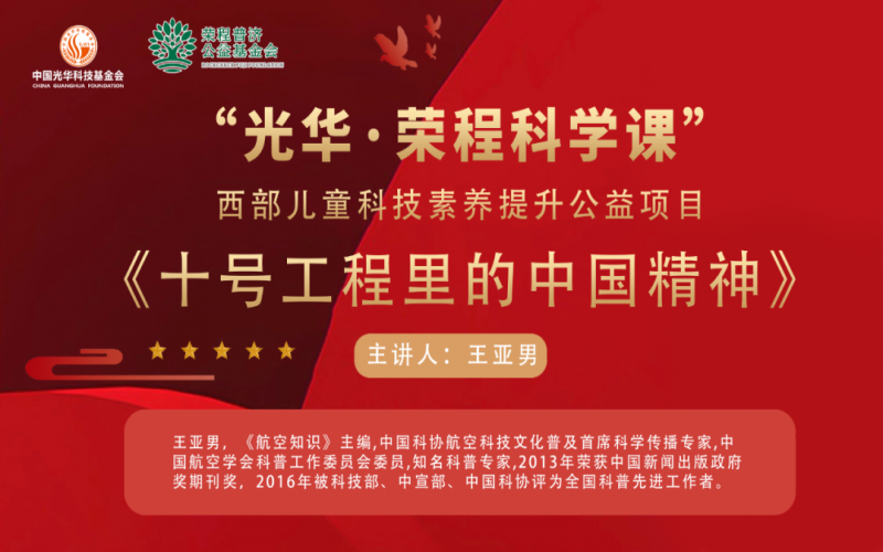 勇攀高峰 逐梦蓝天 - 《十号工程里的中国精神》——“光华·科学课”第三堂科技素养大讲堂开讲