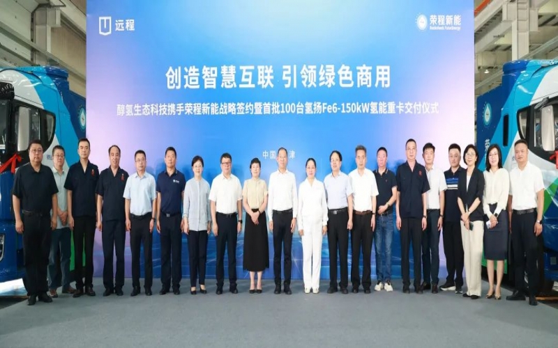 创造智慧互联 引领绿色商用！新能携手醇氢生态科技战略签约暨首批100台氢能重卡交付仪式隆重举行
