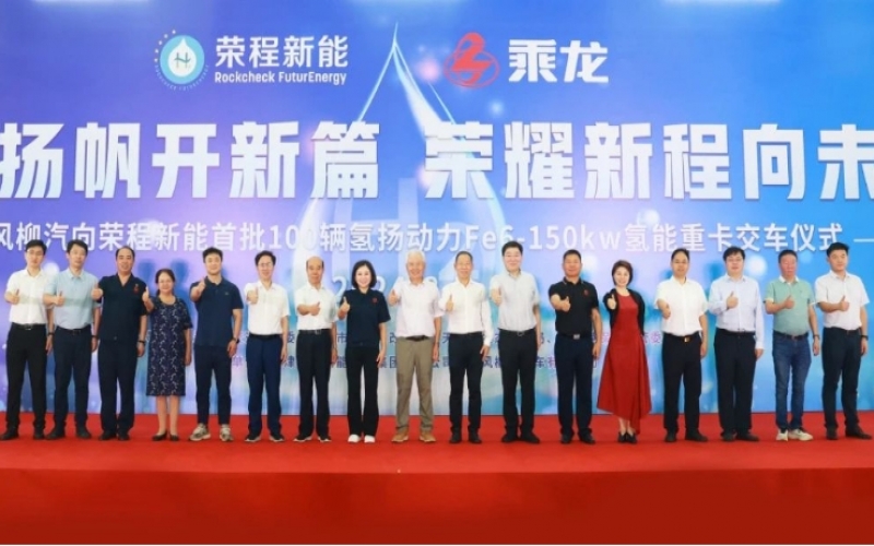 氢力扬帆开新篇 荣耀新程向未来！东风柳汽向新能首批100辆氢扬动力Fe6-150kw氢能重卡交车仪式举行