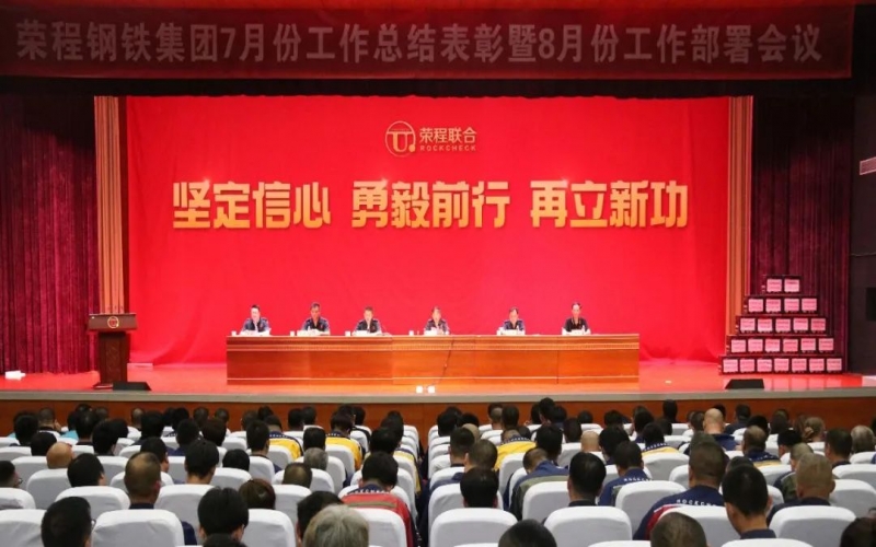 认清形势，坚定信心，统一认识，勇毅前行！钢铁集团7月份总结表彰暨8月份工作部署会议圆满举行