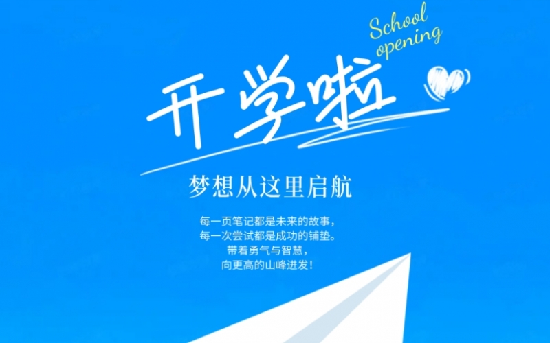 开学季 - 愿所有学子都能遇见更好的自己