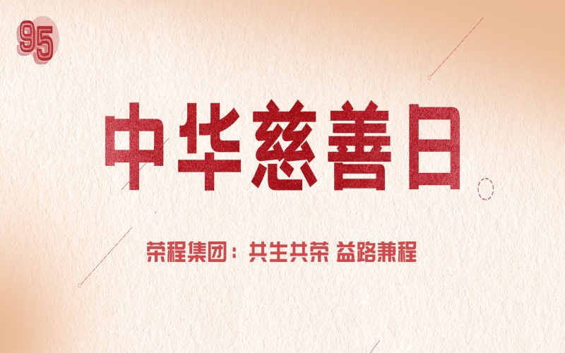 中华慈善日｜集团：共生共荣 益路兼程