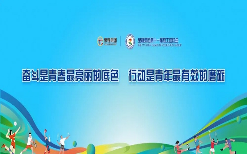 庆祝75周年华诞 融合聚力攀高峰 集团第十一届运动会举行