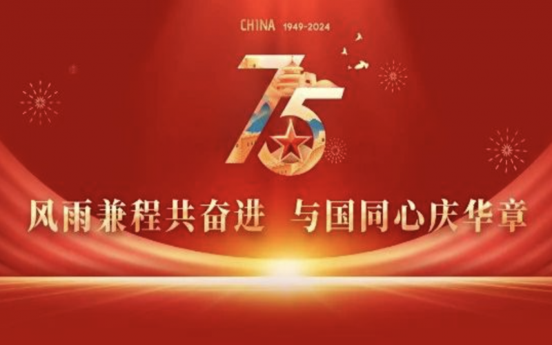 荣华寄语：风雨兼程共奋进  与国同心庆华章