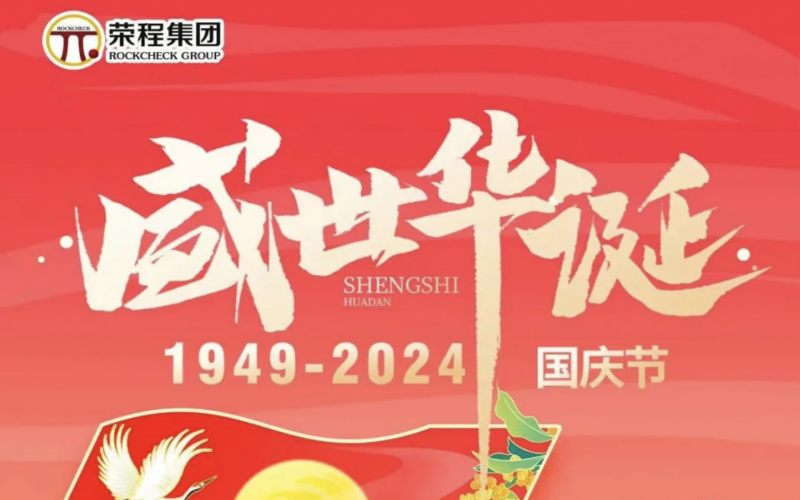 庆祝75周年华诞 集团祝祖国山河壮丽、繁荣富强