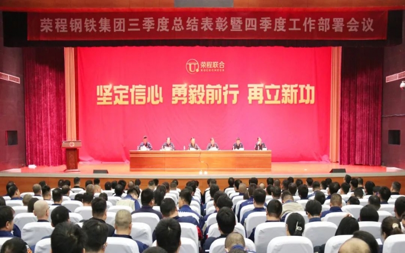 咬定目标 铆足干劲 降本增效 强化落实——钢铁集团三季度总结表彰暨四季度工作部署会召开