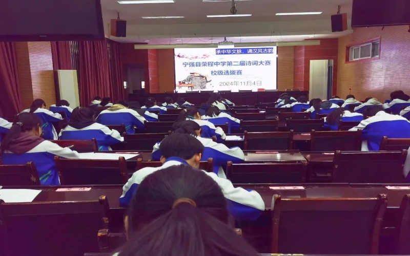 典耀中华 赓续文脉｜诗词少年争锋！宁强中学诗词大赛校级选拔赛开赛