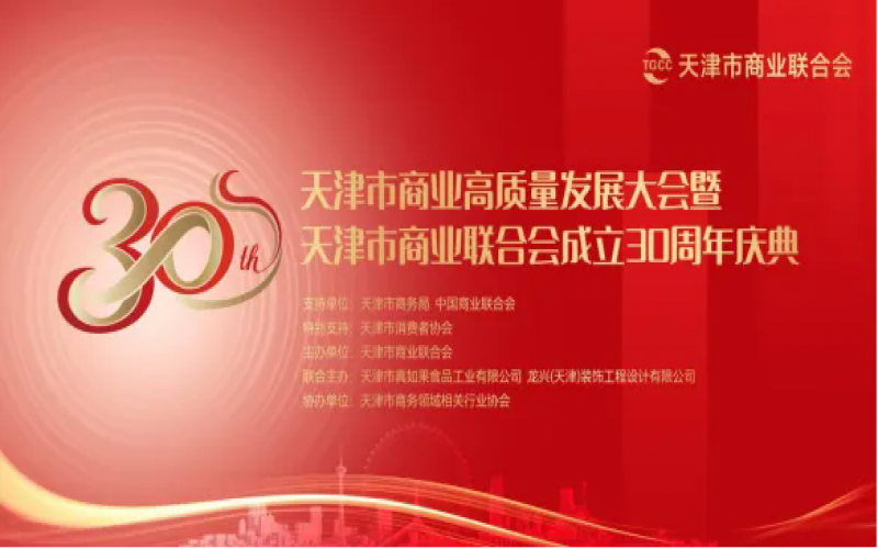 天津市商业高质量发展大会暨天津市商业联合会成立30周年庆典活动圆满举行