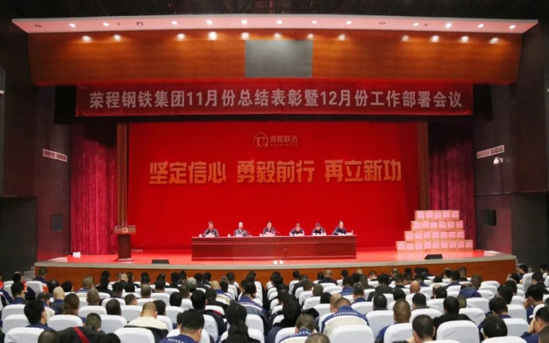 钢铁集团召开11月份总结表彰暨12月份工作部署会