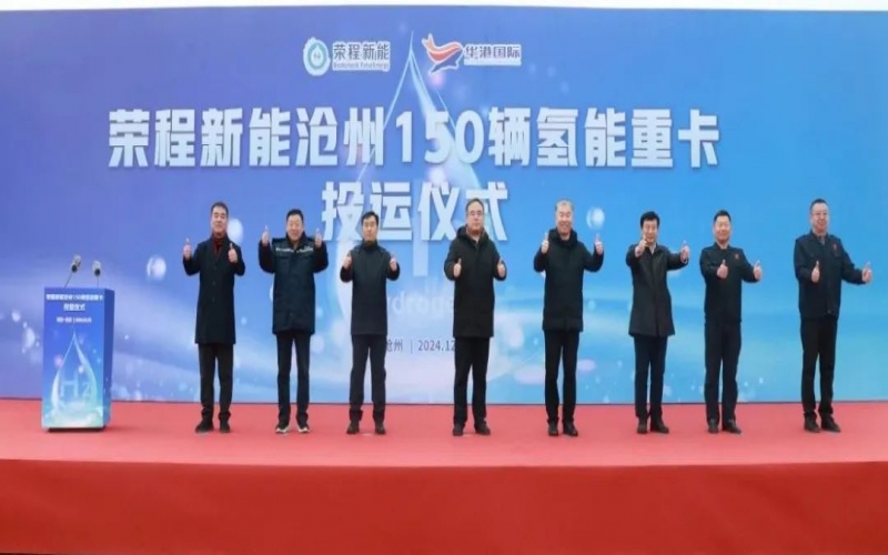 助力构建氢能绿色运输大通道！新能在沧州投运150辆氢能重卡