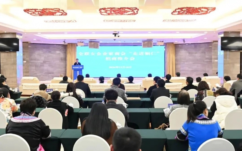全联女企业家商会“走进铜仁”招商推介会举行 会长、集团董事会主席张荣华出席并讲话
