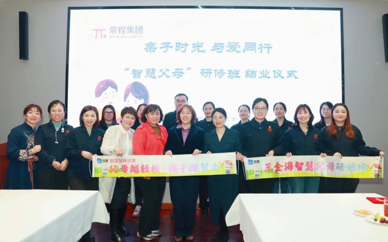 “慧”做父母  “育”见未来——集团“智慧父母研修班”圆满落幕