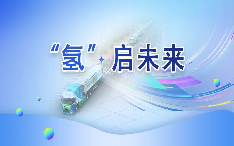 “氢”其所能！这张新名片新在哪？