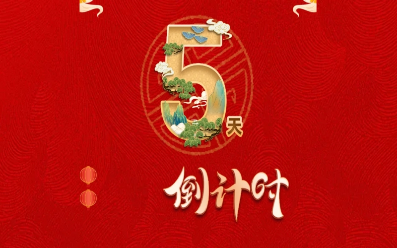 倒计时开启！ 家人迎春联欢会来了