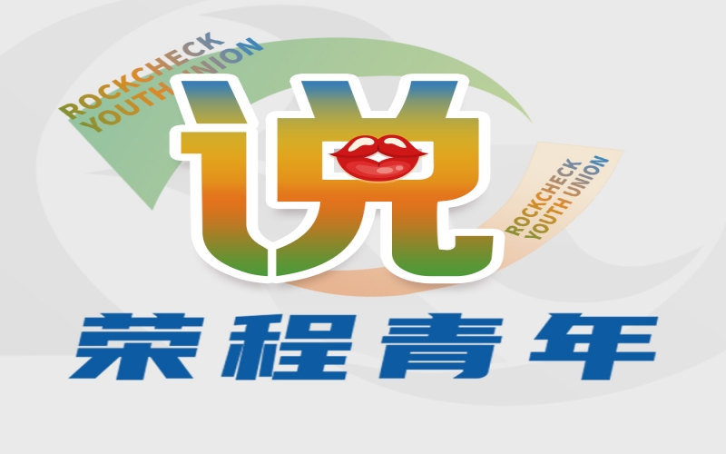 青年说 - 青春正当时 逐梦同启航——集团年总会精神学习体会交流（一）
