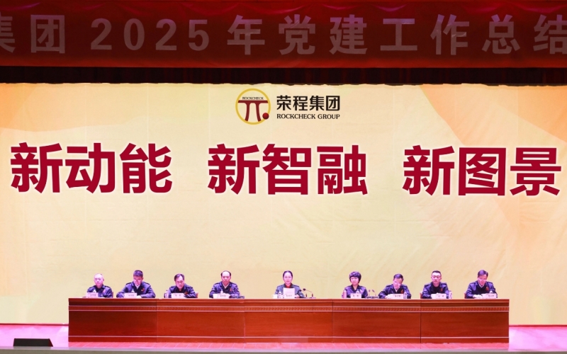 打造标杆树品牌  凝聚合力促发展  集团召开2025年党建工作总结部署会